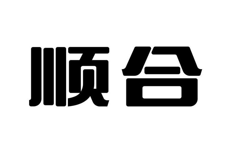 合顺宝