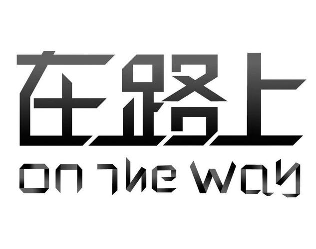 人在路上企业版兼