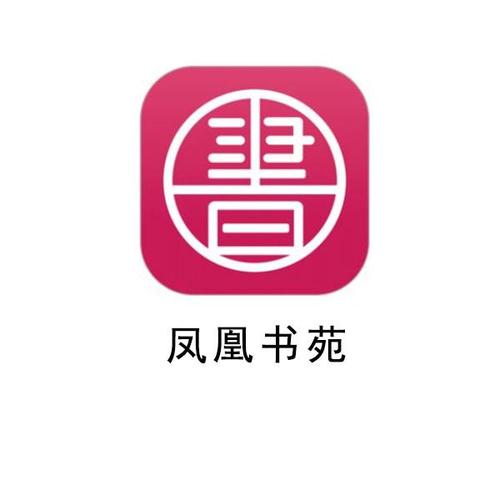 凤凰书苑