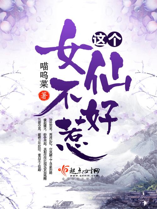 这个女仙不好惹安
