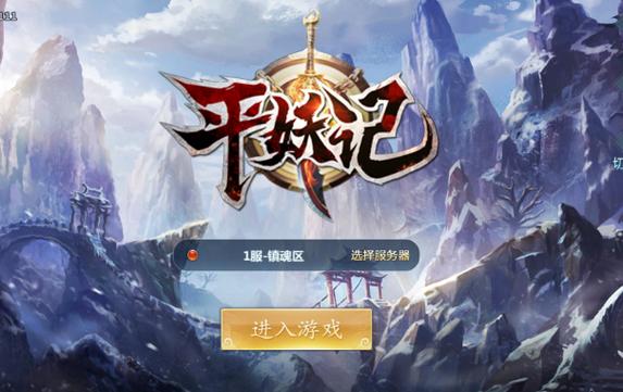 平妖记手游
