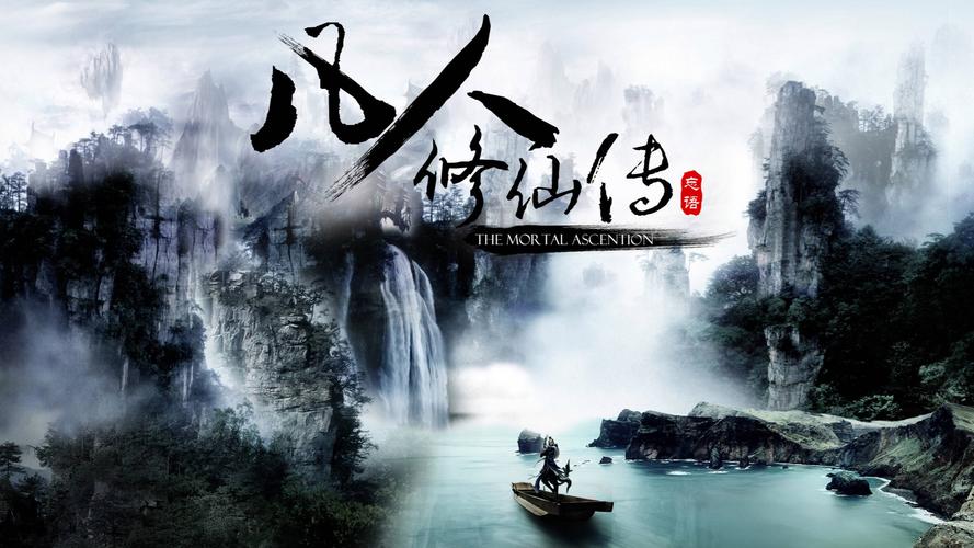 完美修仙传