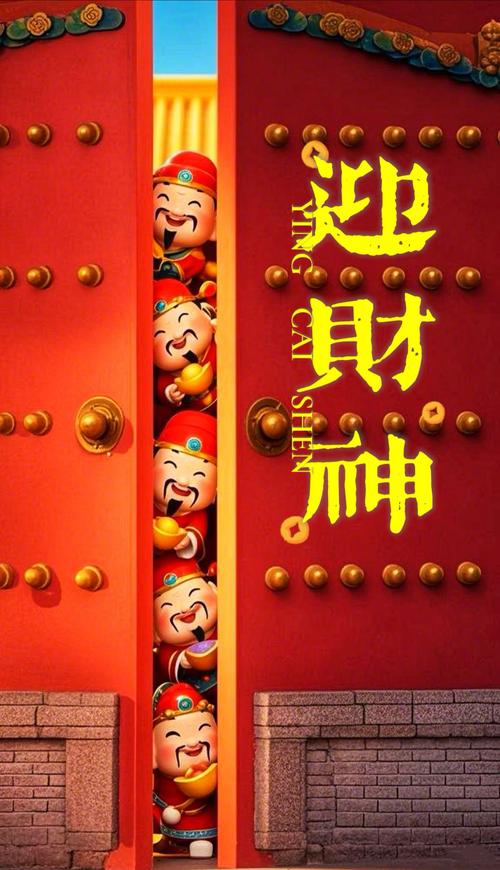 请个财神进手机福