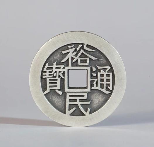 裕通宝
