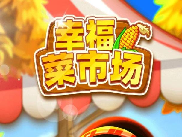 幸福菜市场游戏