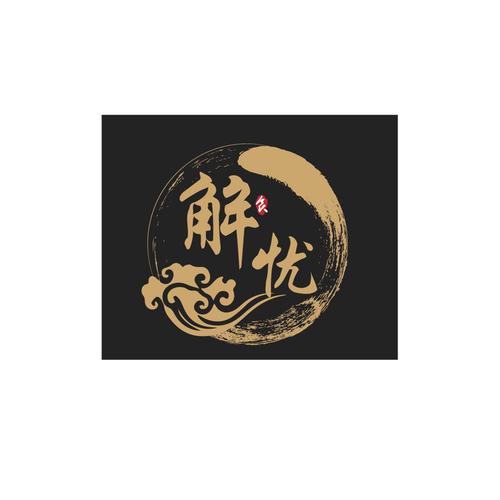解忧11