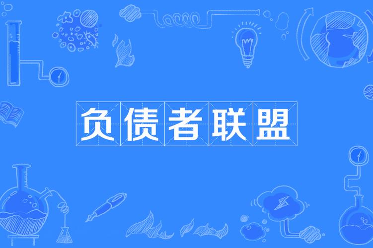 负债者联盟官网版
