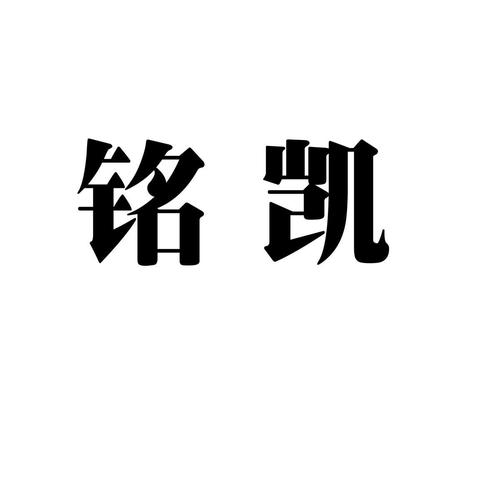 铭凯阅读发圈赚钱