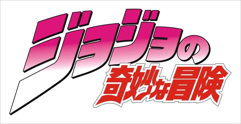 JOJO的奇妙冒