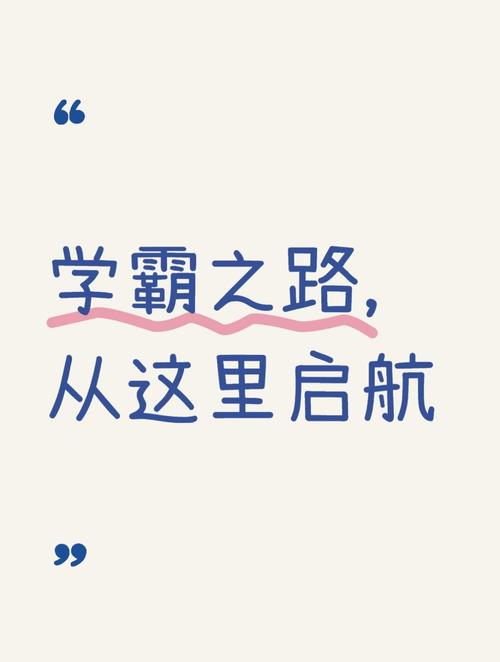 学霸之路