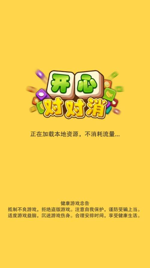 开心对对消最新红