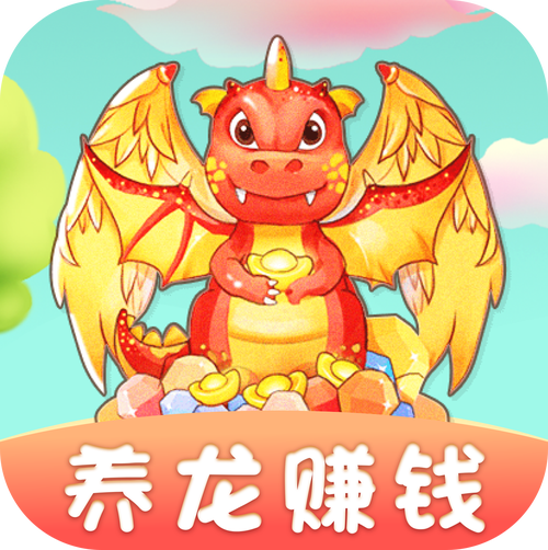 我要养龙游戏红包