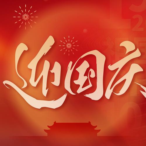 2019年国庆7