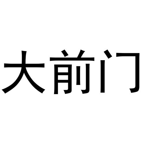 大钱门