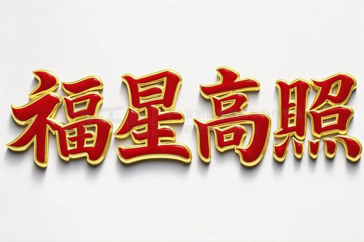 福星高照春节答题