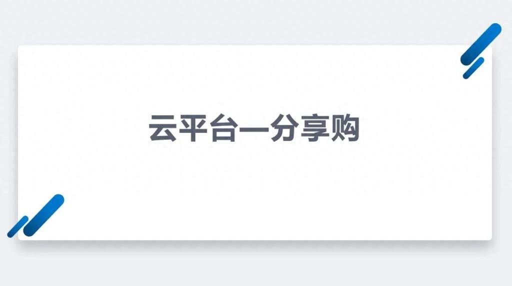 分享购平台