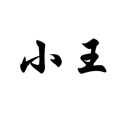 小王有钱