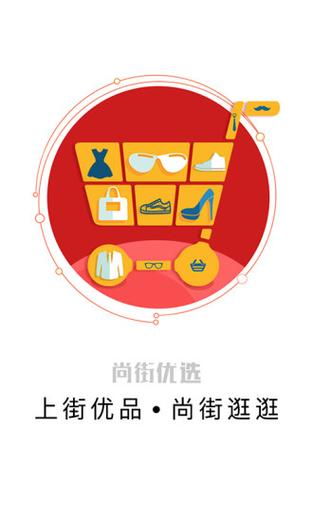 尚街优选商城平台