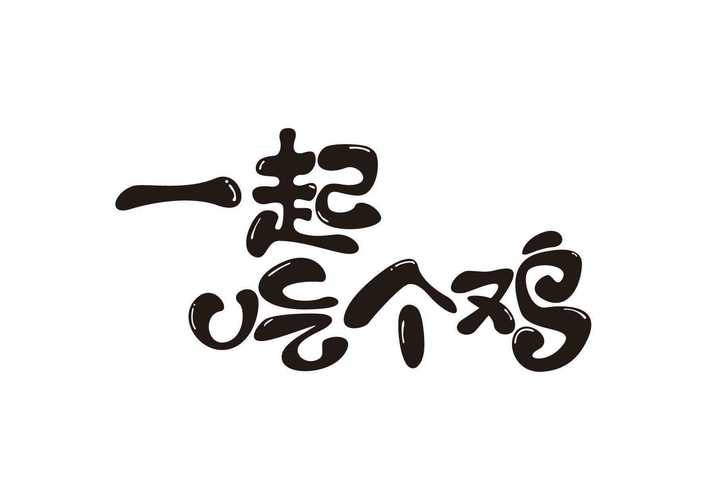 吃个鸡