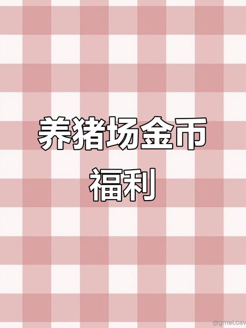 金币养猪场红包提