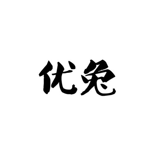 优兔电商