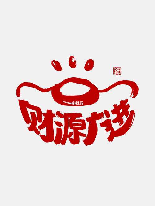 财源广进贷款