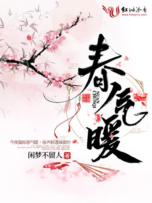 春气暖小说