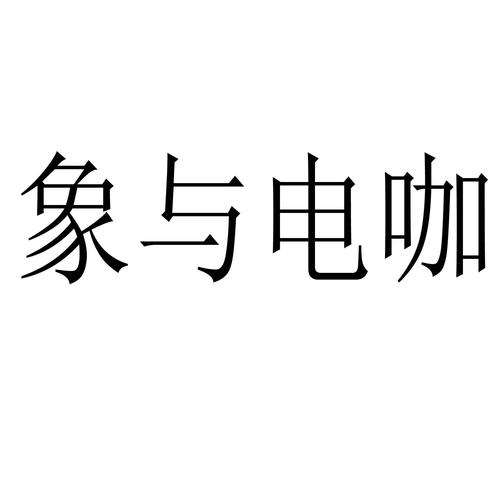 象与电咖官网手机
