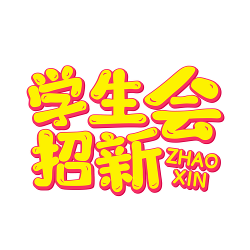 同学请接招正版
