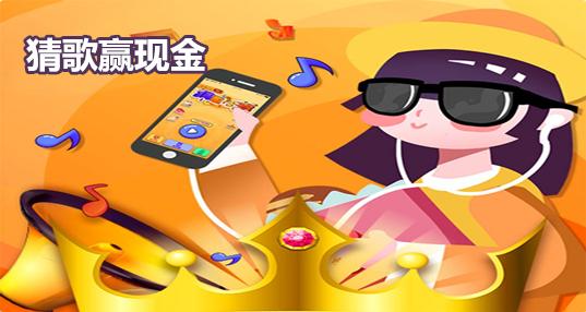 猜歌赢现金的