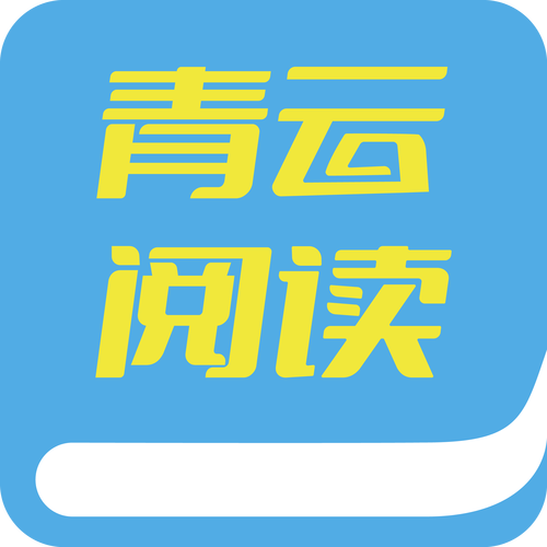 青云读书免费手机