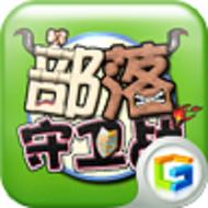 守卫部落红包版