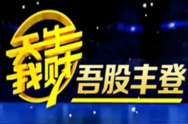 吾股丰登最新期官
