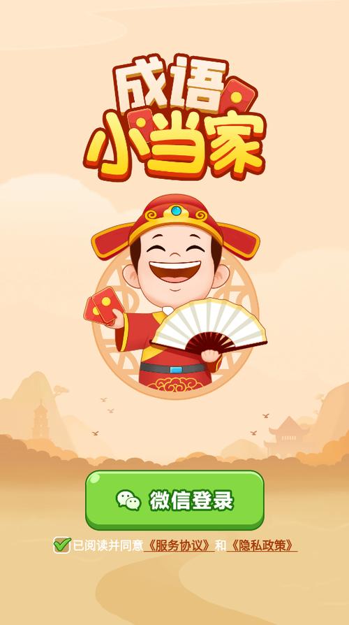 成语小家赚钱游戏