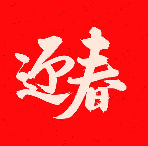 迎春网转发文章零