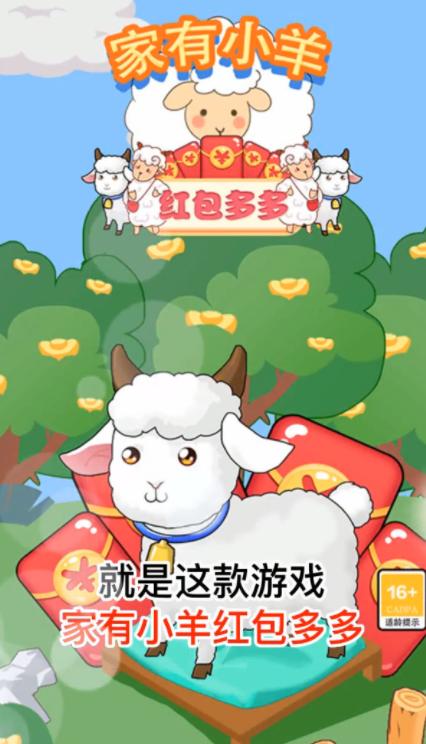 家有小羊红包多多游戏下载红包版