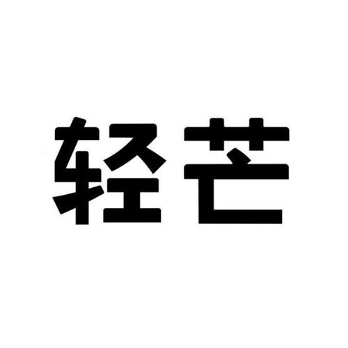 轻芒杂志官网邀请