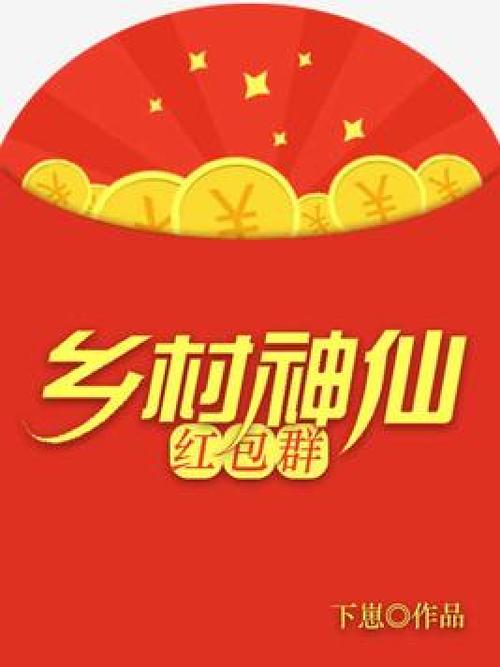 农村红包群app