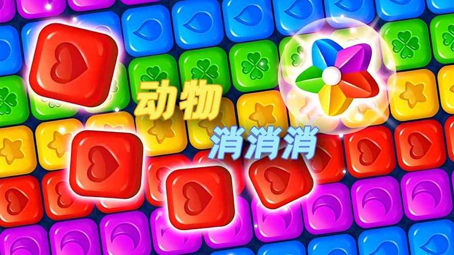 瓷砖动物消消消