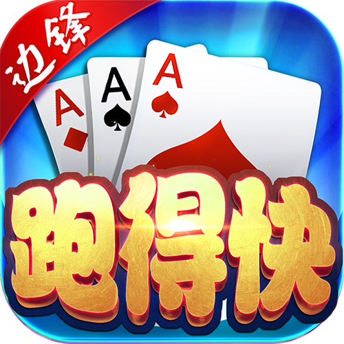 爱玩跑得快试玩赚