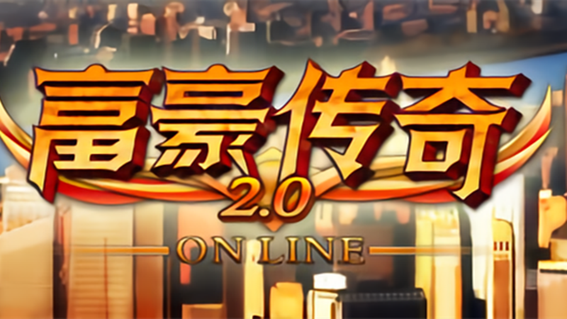 富豪传奇2之创业