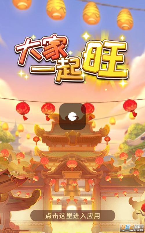 大家一起旺