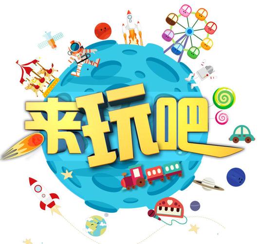 来玩吧安装