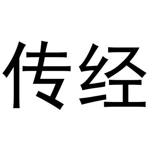 传经安卓版截图
