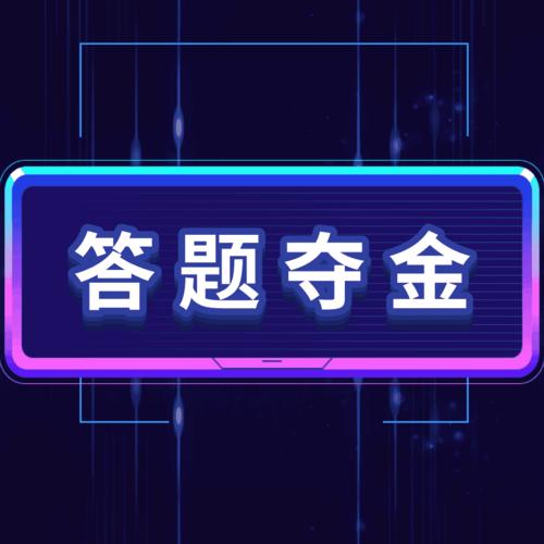 答题夺金官网版