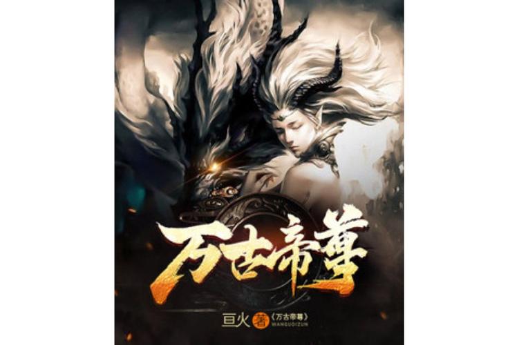 万古帝尊安卓版