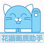 花猫画质助手8.0