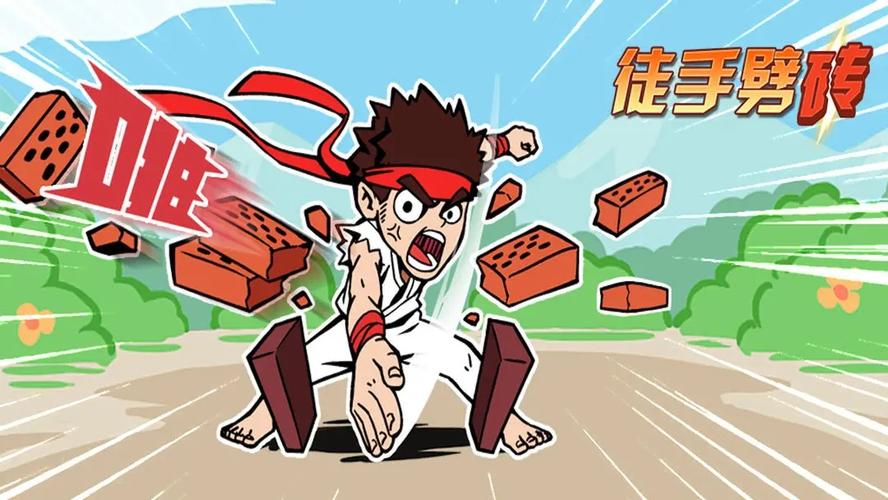 徒手劈砖游戏