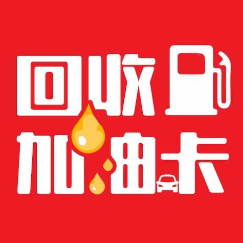 加油卡回收最新