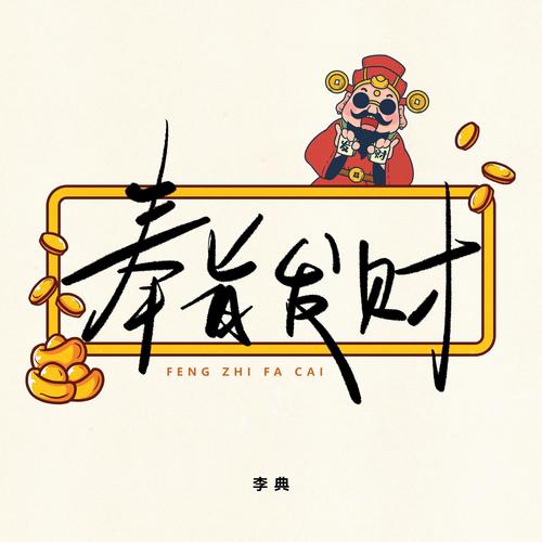 奉旨发财